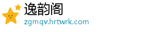逸韵阁